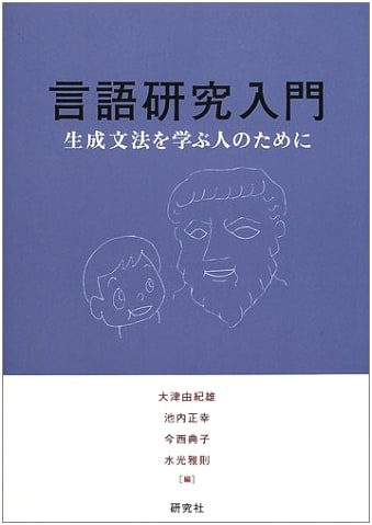 Introduction to Linguistic Research: For Students of Generative Grammar