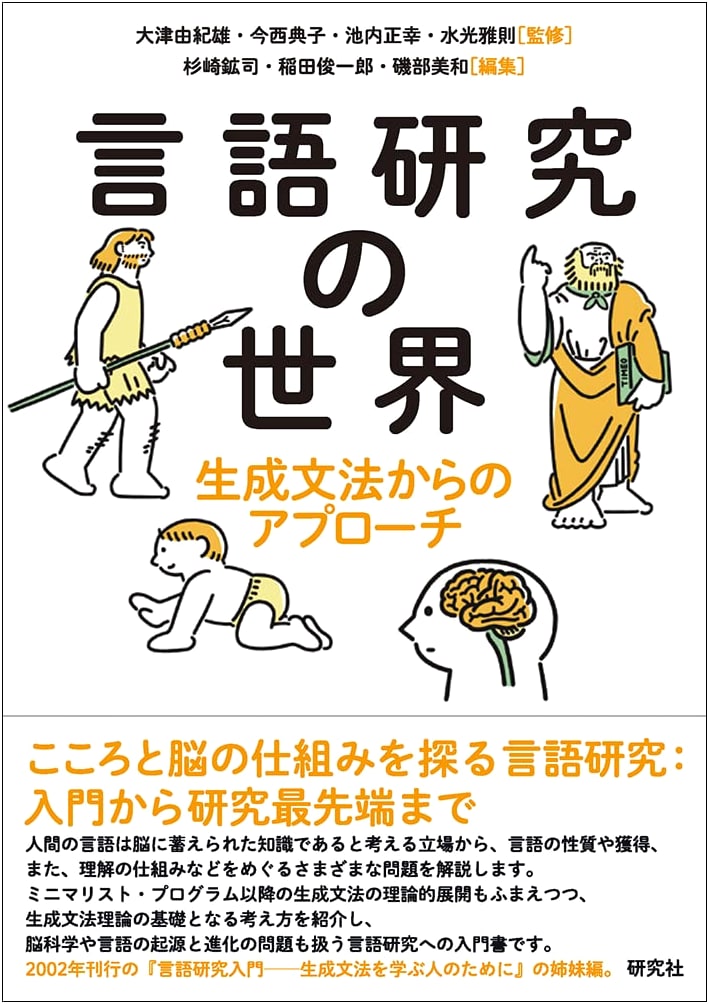 The World of Language Research: An Approach from Generative Grammar