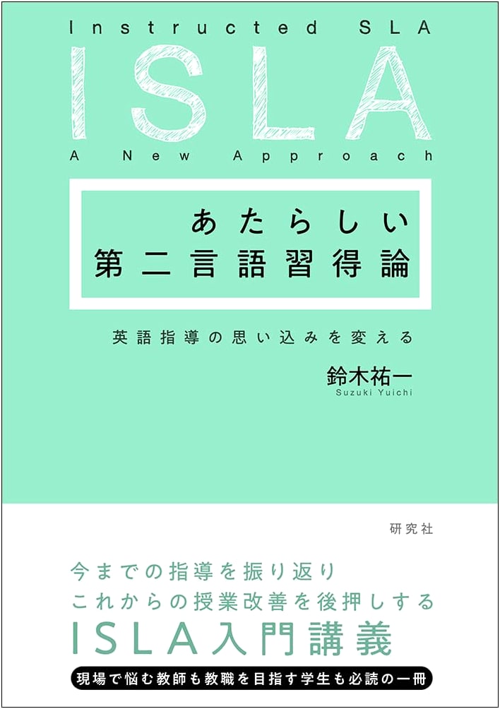 A New Perspective on Second Language Acquisition: Rethinking English Instruction by Yuichi Suzuki