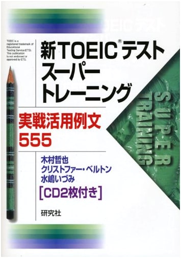 New TOEIC Test Super Training: 555 Practical Example Sentences by Tetsuya Kimura