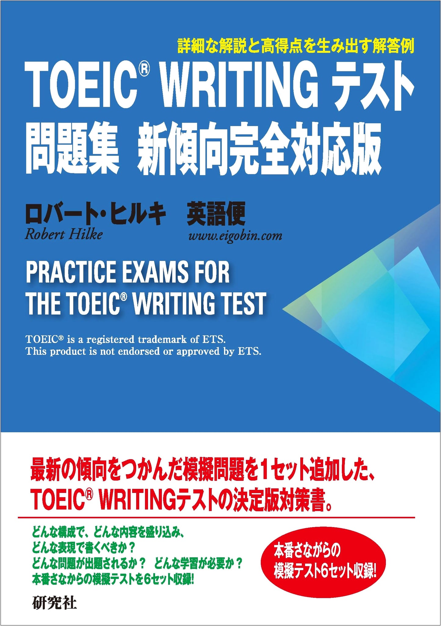 TOEIC (R) Writing Test Practice Book: New Format Full Coverage Edition