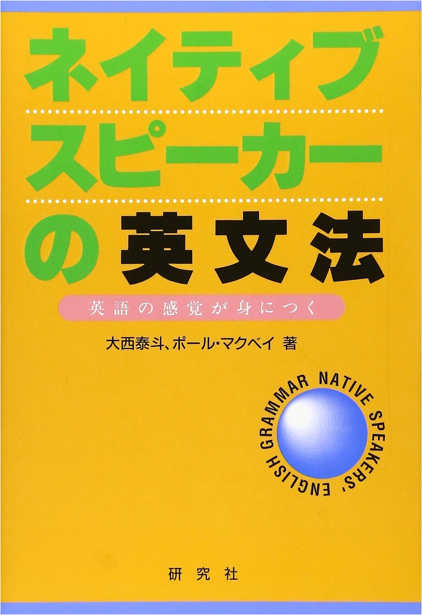 Native Speaker's English Grammar: Mastering the Sense of English