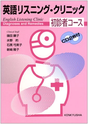 English Listening Clinic: Diagnoses and Remedies (Beginner's Course)