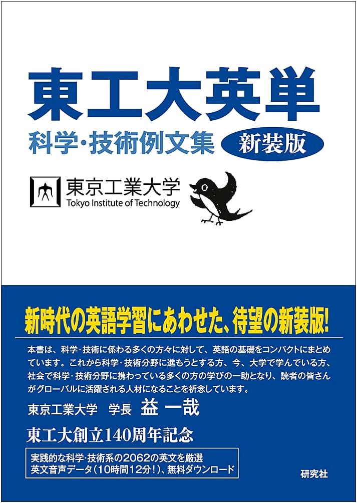 Tokyo Tech English Vocabulary: Science & Technology Phrasebook (Revised Ed.)