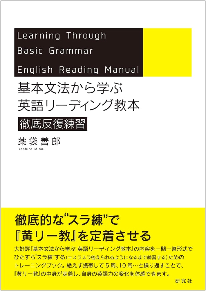 English Reading Textbook: Intensive Practice from Basic Grammar by Yoshio Minai
