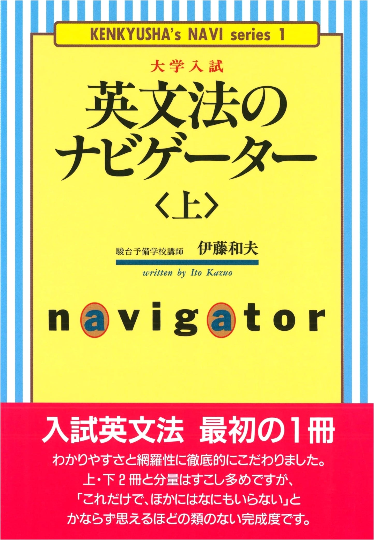 English Grammar Navigator: Volume 1 (Kenkyusha Navigator Series)
