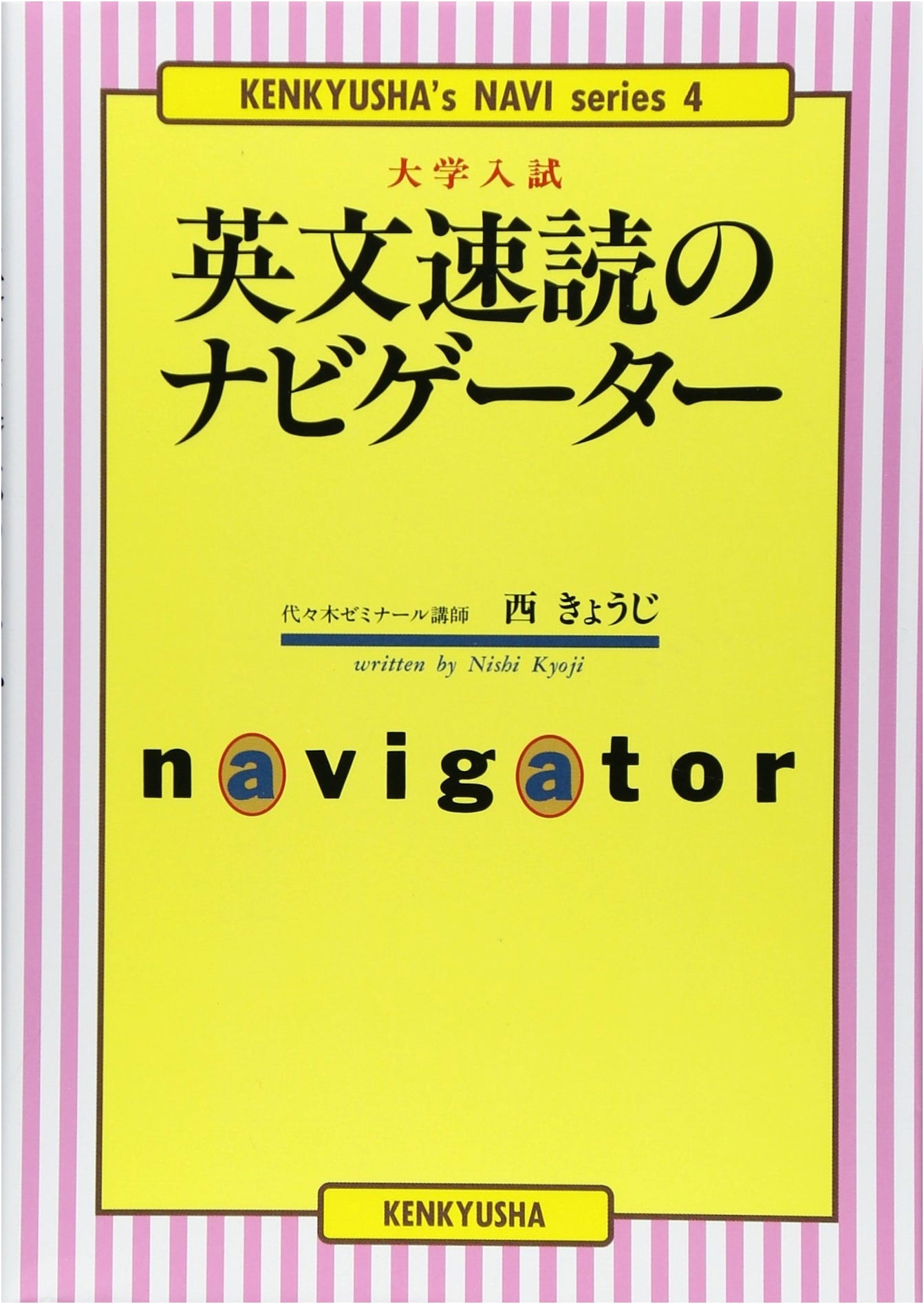 University Entrance Exam: English Speed Reading Navigator (Kenkyusha Navigator Series)