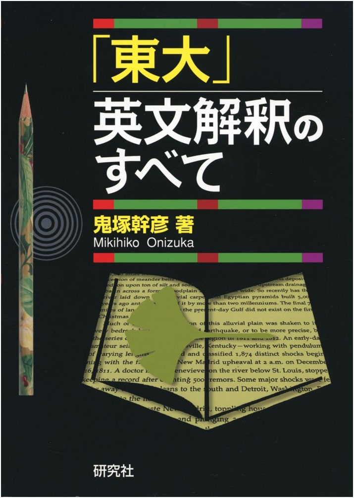 The Complete Guide to English Sentence Interpretation for University of Tokyo Entrance Exams