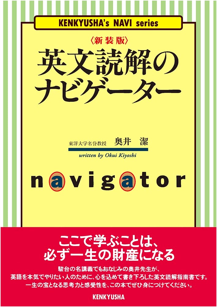 Navigator for English Reading Comprehension (KENKYUSHA’s NAVI series) by Kiyoshi Okui