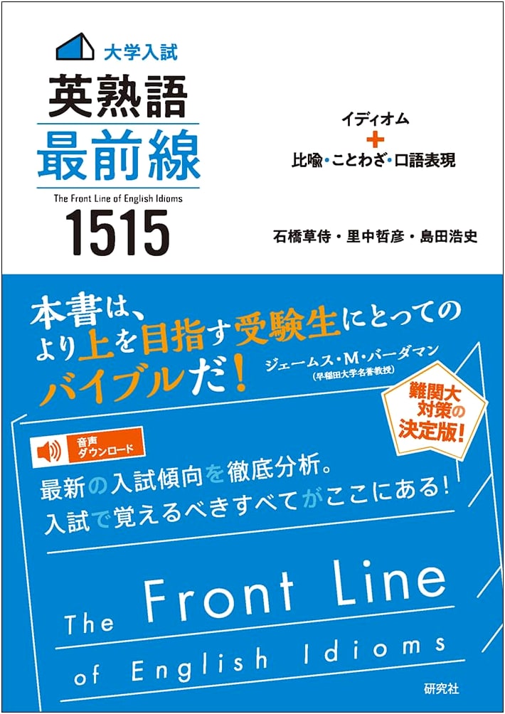 The Front Line of English Idioms 1515 by Soji Ishibashi: University Entrance Exam Prep