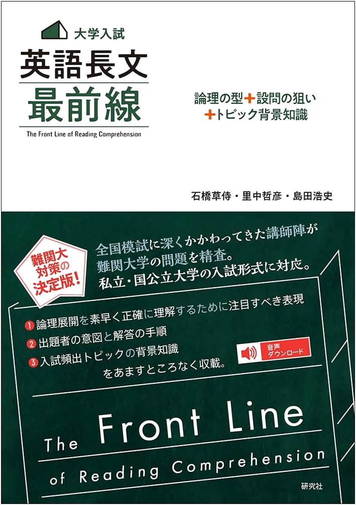 University Entrance Exam English Reading: The Front Line – Logic, Question Strategy & Background