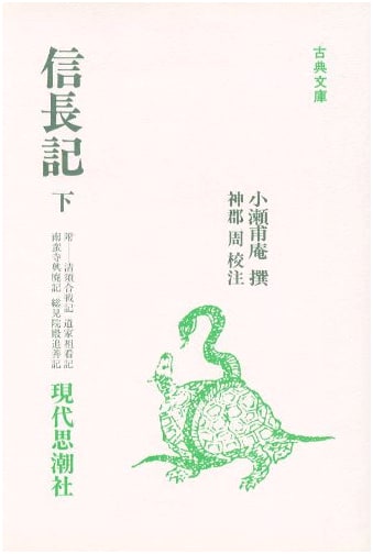 Shincho-ki (Record of Nobunaga) Vol. 2 (Classic Library Edition)