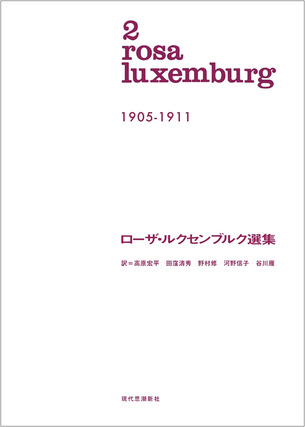 Rosa Luxemburg: Selected Works, Volume 2