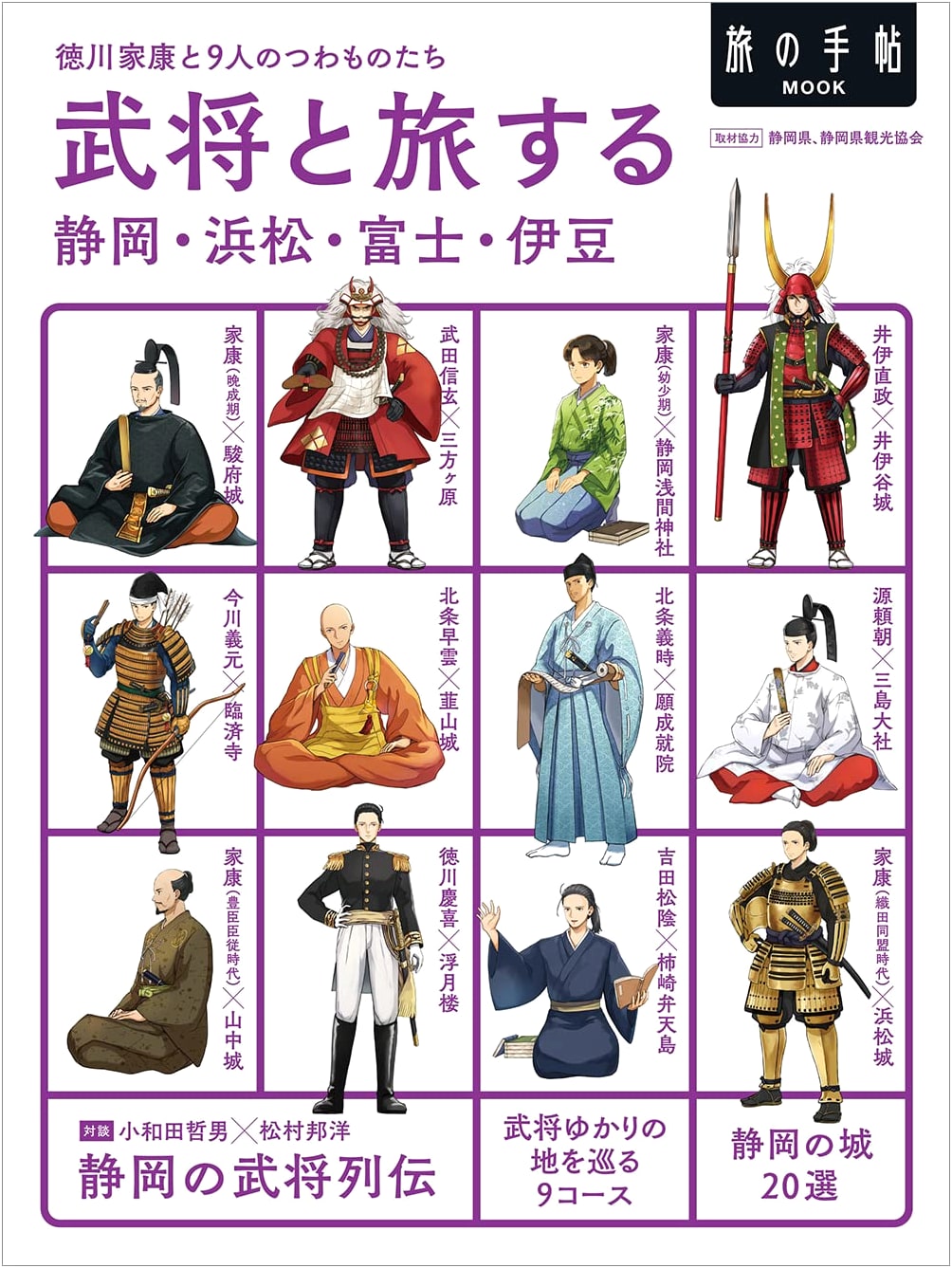 Journey with Warlords: Shizuoka, Hamamatsu, Fuji, Izu (Travel Notebook Mook)