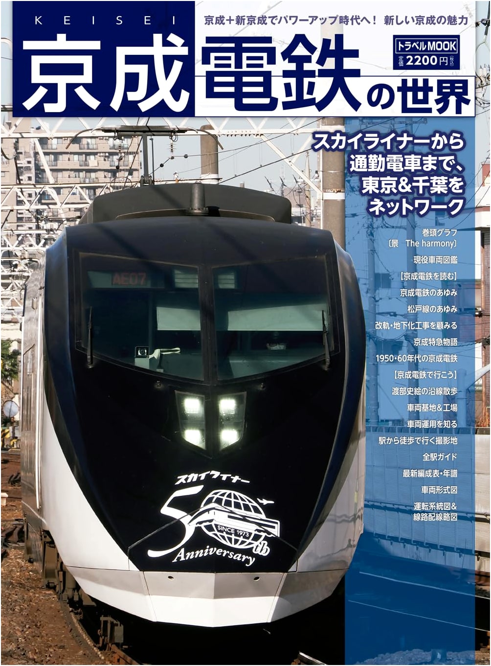 The World of Keisei Electric Railway (Travel MOOK)