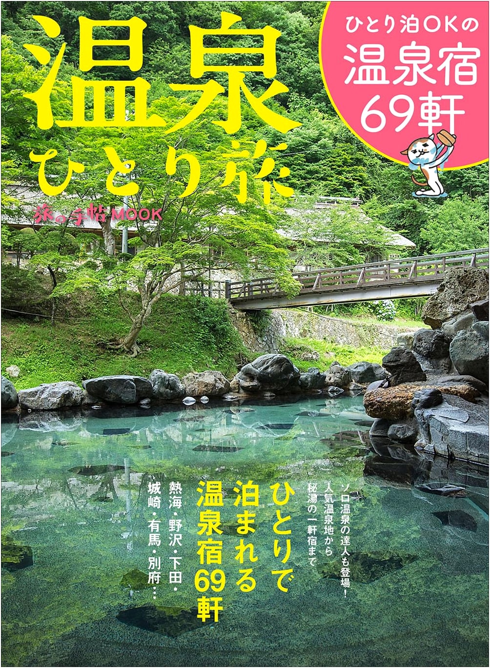 Solo Onsen Adventures: Japan's Hot Springs Travel Guide (Travel Notebook MOOK)