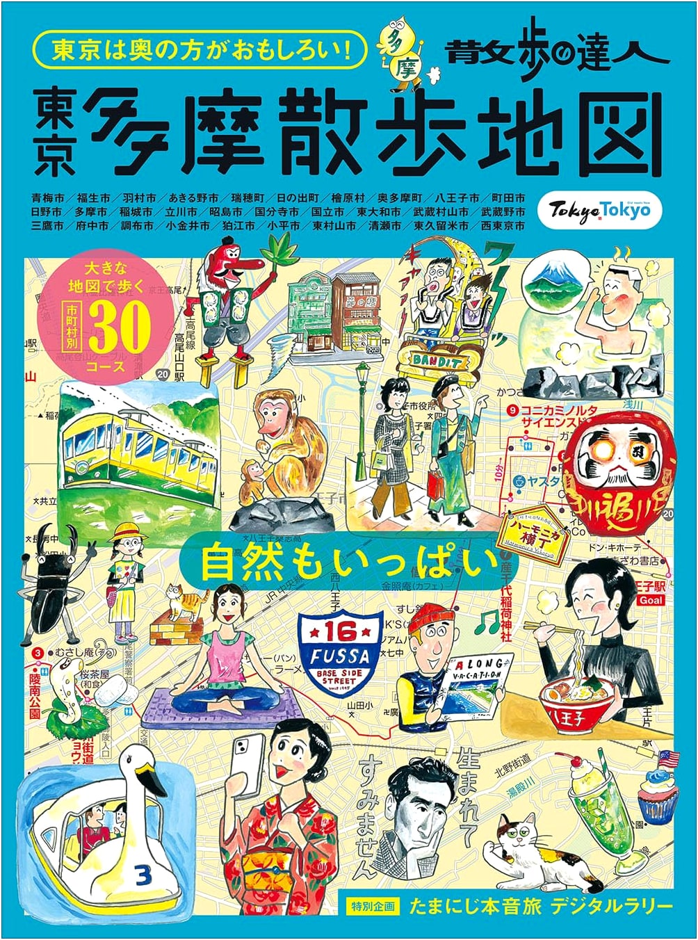 Master of Strolling: Tokyo Tama Walking Map (MOOK)