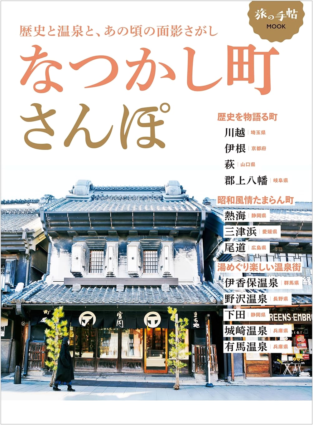 Nostalgic Town Strolls: Travel Handbook MOOK