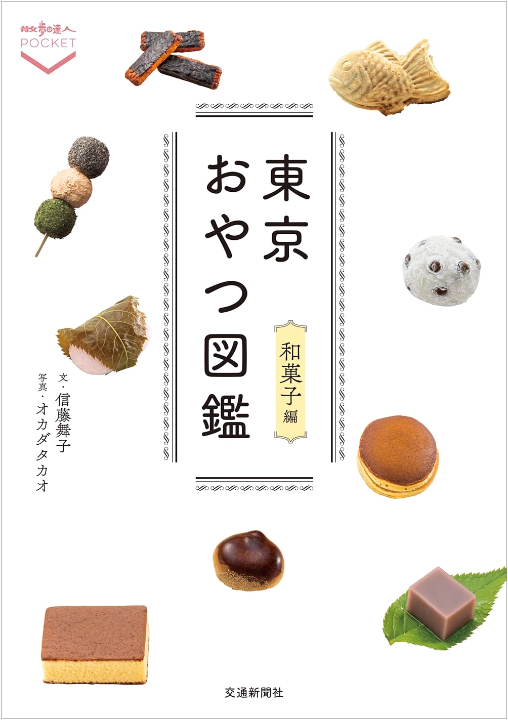 Tokyo Snack Book: Wagashi Edition (Sanpo no Tatsujin Pocket) by Maiko Shindo