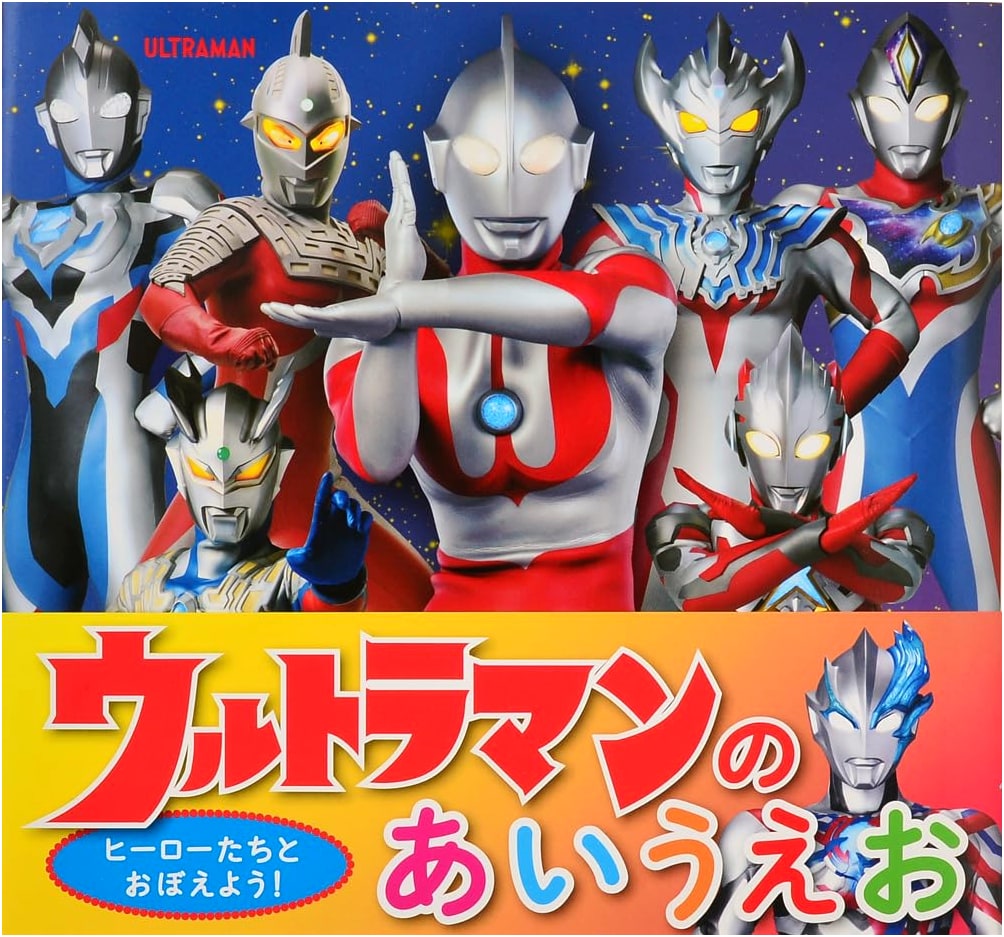 Ultraman's A-I-U-E-O: A Japanese Alphabet Book