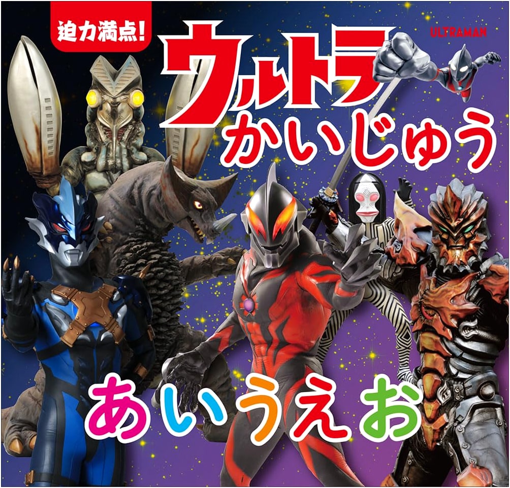 Thrilling! Ultra Kaiju A-I-U-E-O: A Japanese Monster Alphabet Adventure