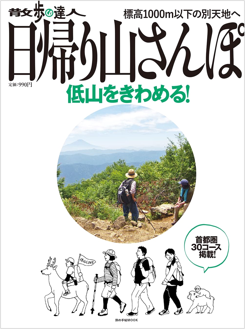 Day Trip Mountain Hikes: Exploring Japan's Low Mountains (Travel Notebook MOOK)