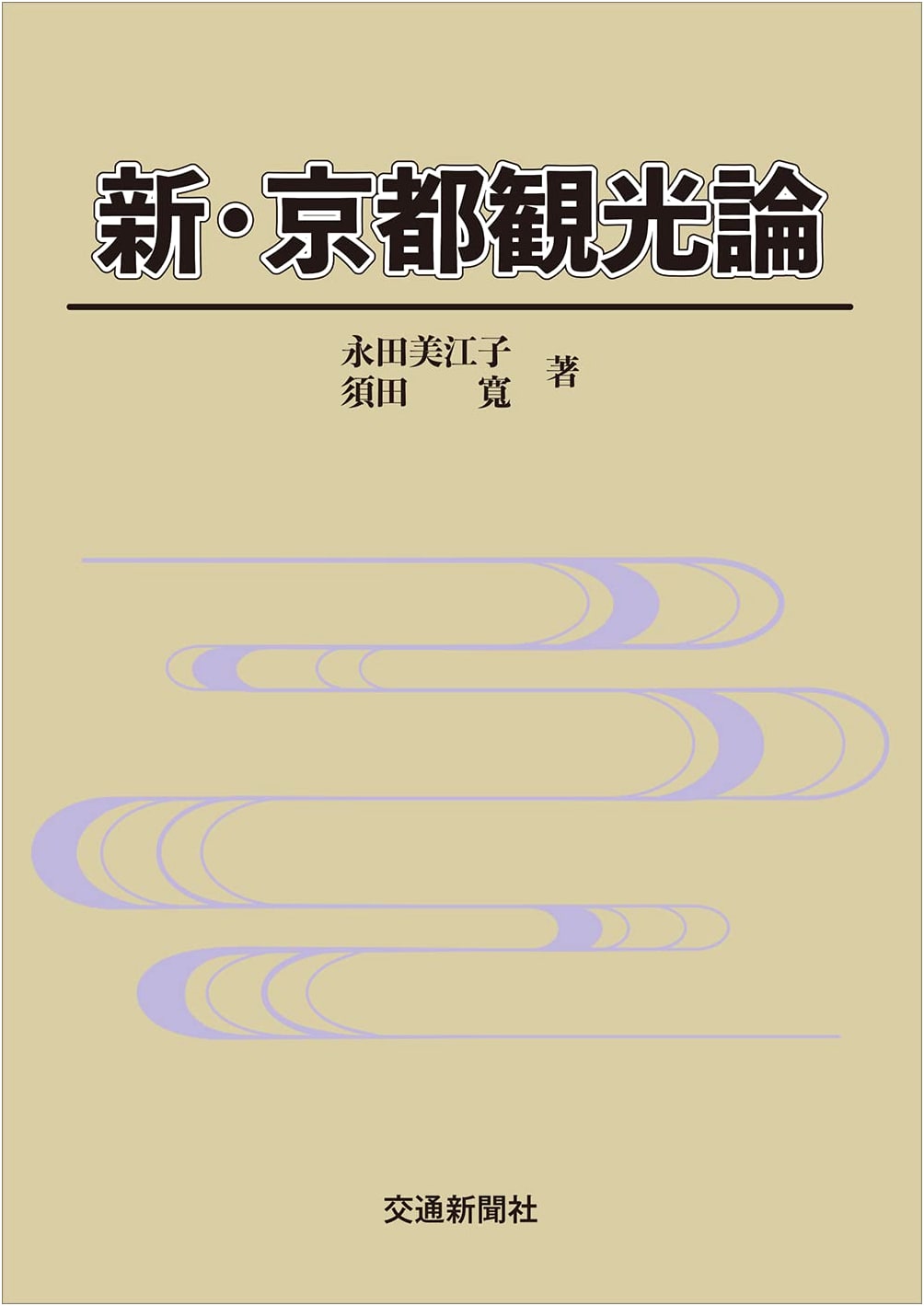 New Theory of Kyoto Tourism