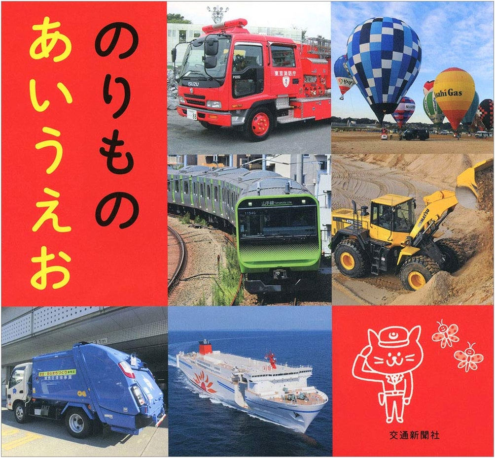 Vehicles A-I-U-E-O: Educational Train Picture Book for Children