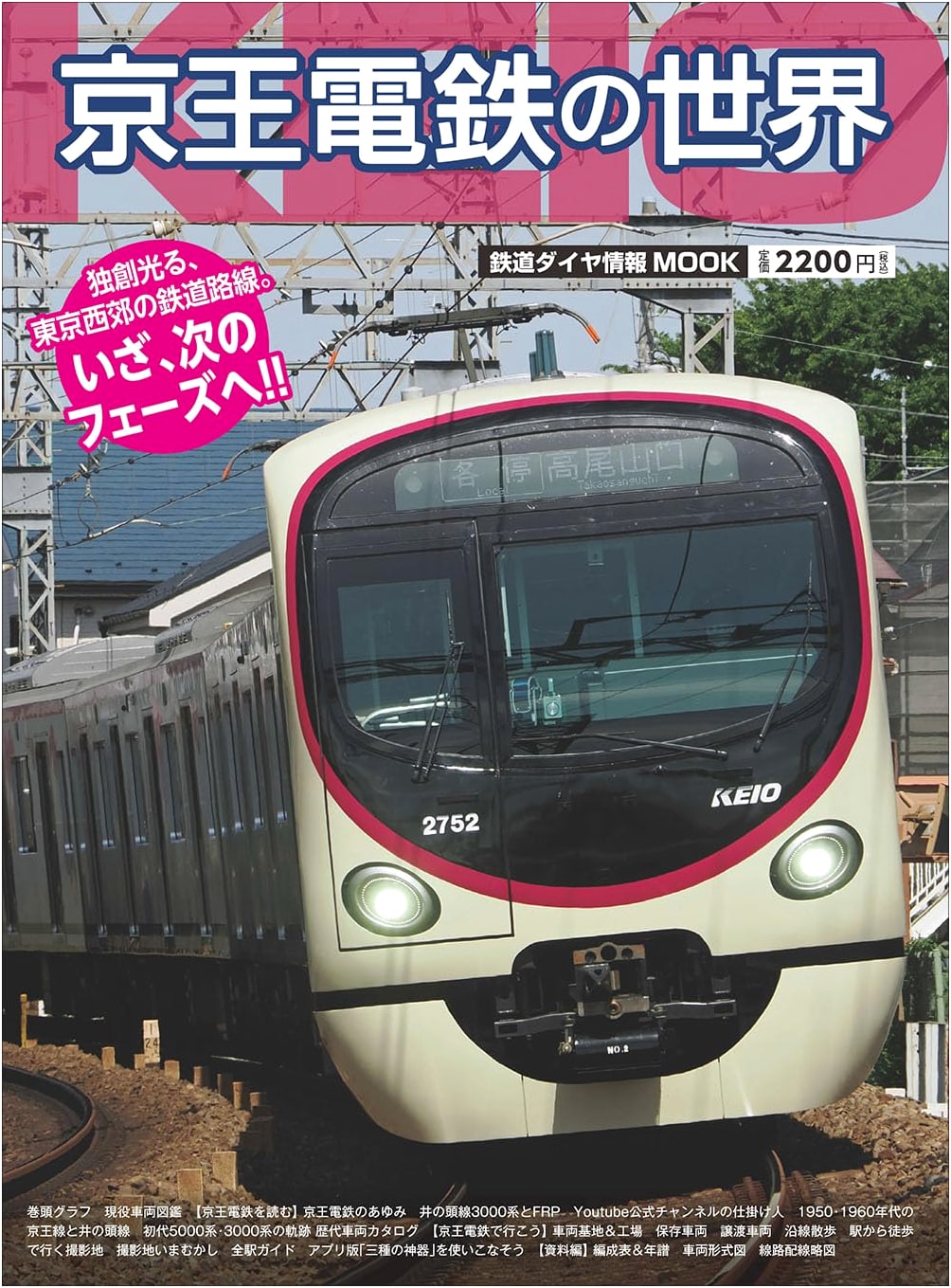 Railway Timetable Information MOOK: The World of Keio Electric Railway