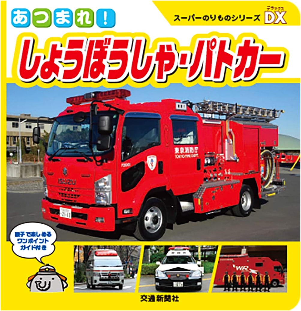 Super Vehicle Series DX: Fire Trucks & Police Cars Photo Book for Kids
