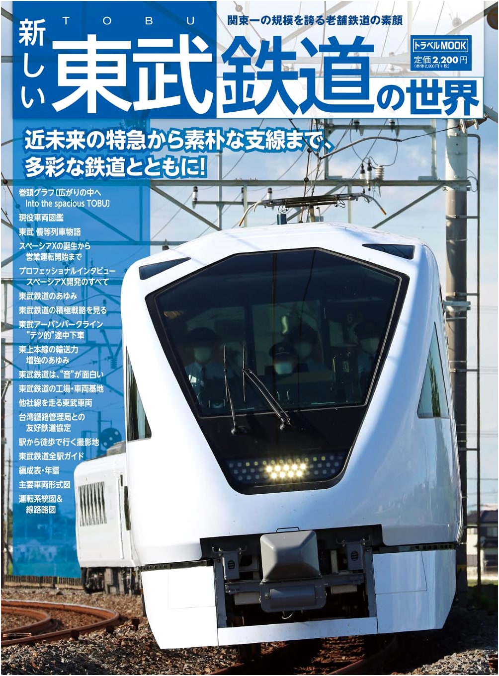 A New World of Tobu Railway (Travel Mook)