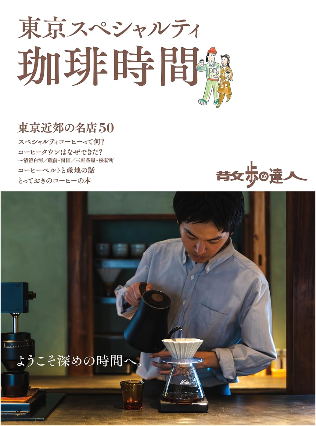 Tokyo Specialty Coffee Time: The Walking Enthusiast's Guide