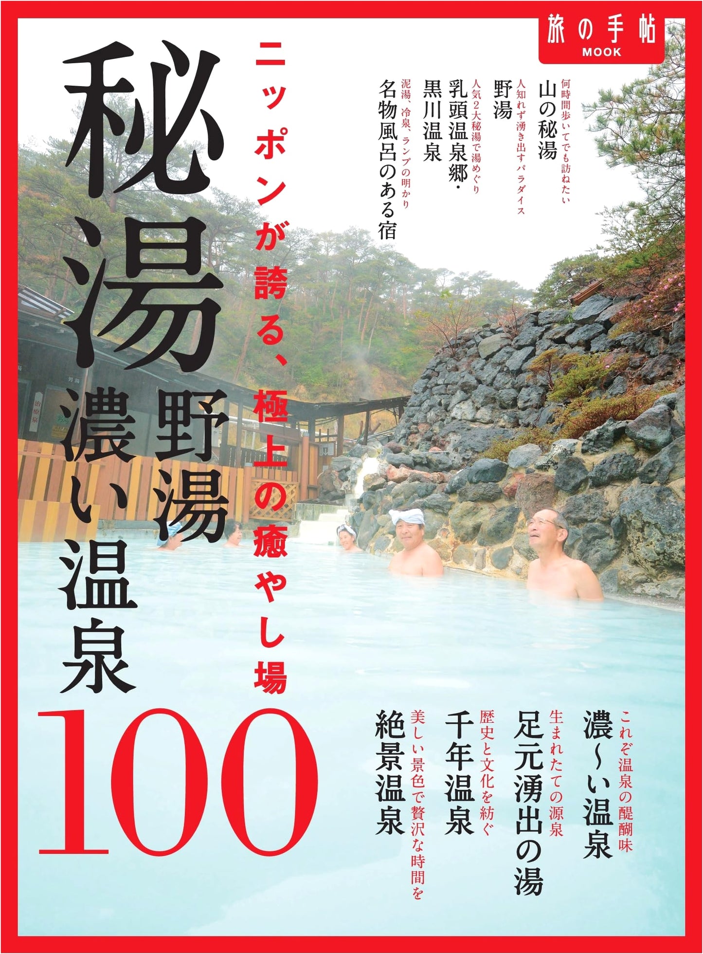 100 Secret & Wild Hot Springs: Deep Onsen Exploration in Japan (Travel MOOK)