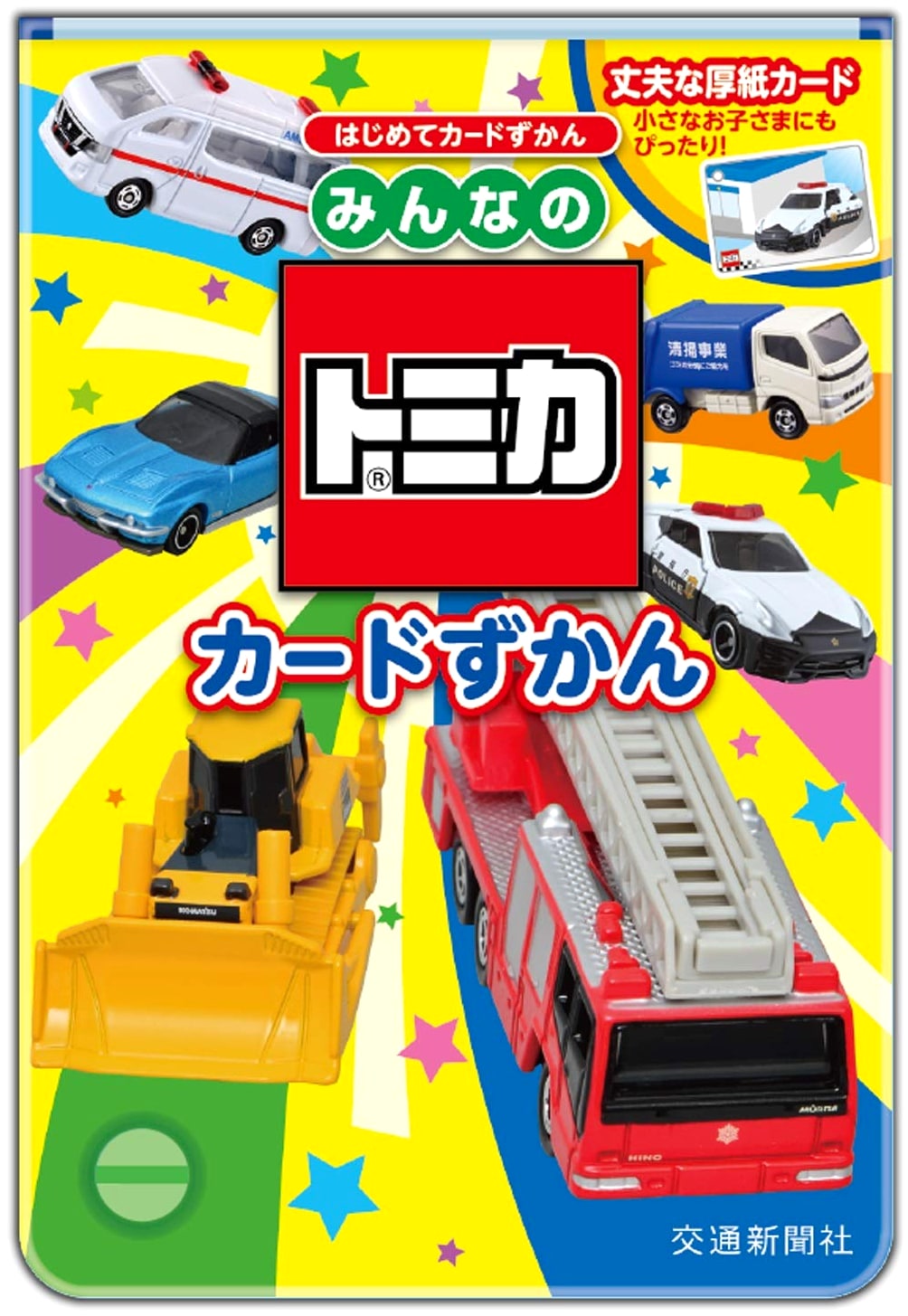 Tomica Card Encyclopedia for Everyone: A Beginner's Guide