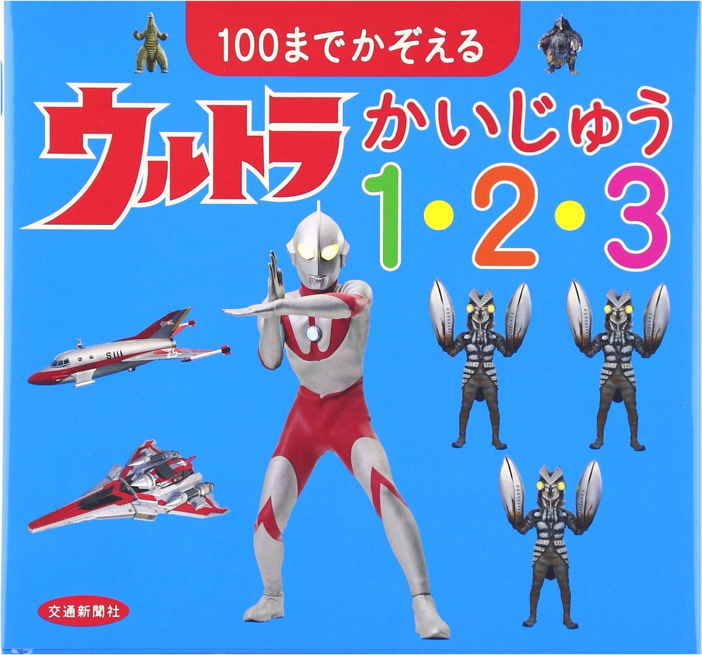 Ultra Kaiju 1-2-3: Counting to 100 - A Fun Children's Book on Numbers
