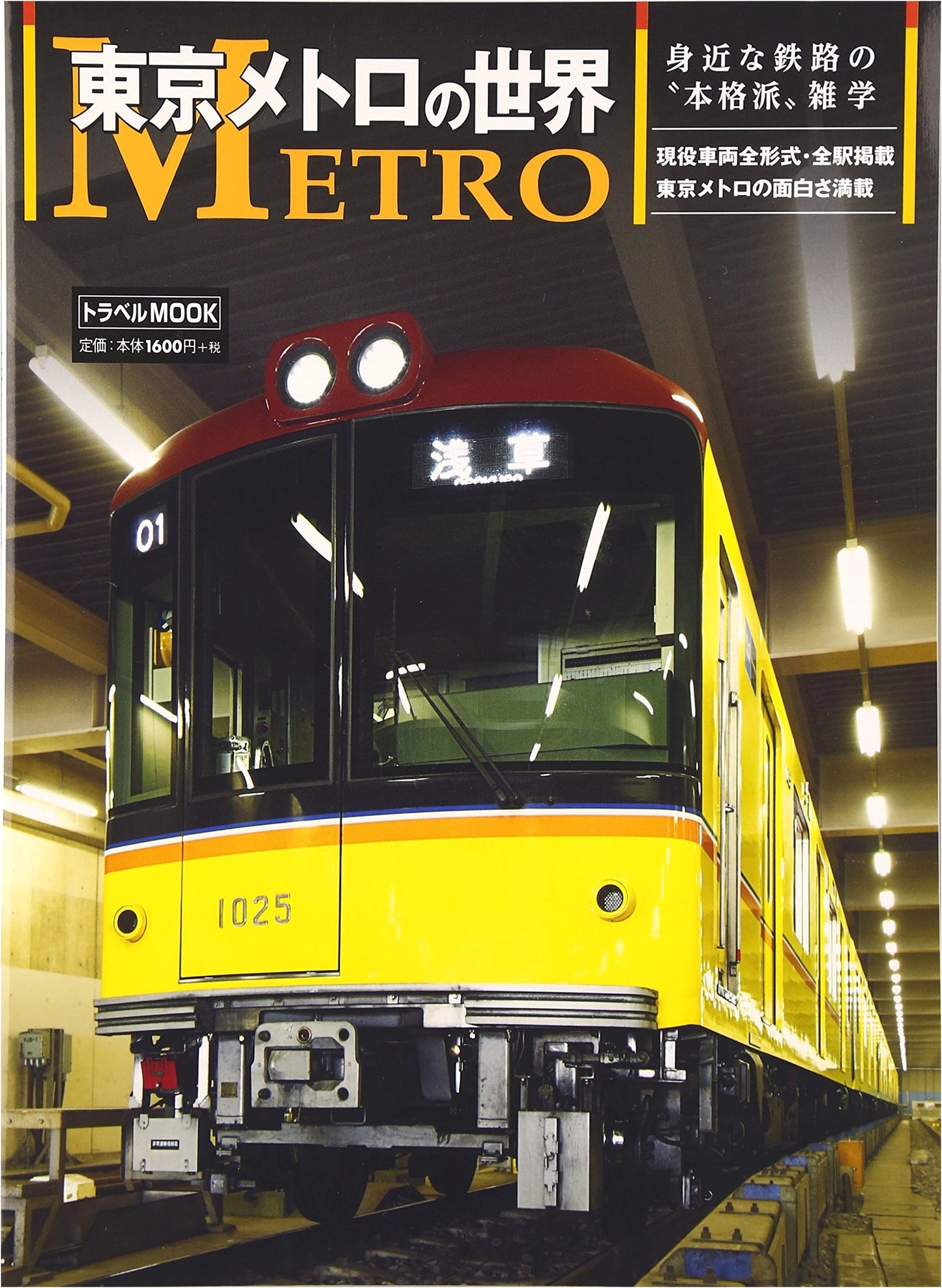 The World of Tokyo Metro (Travel MOOK)