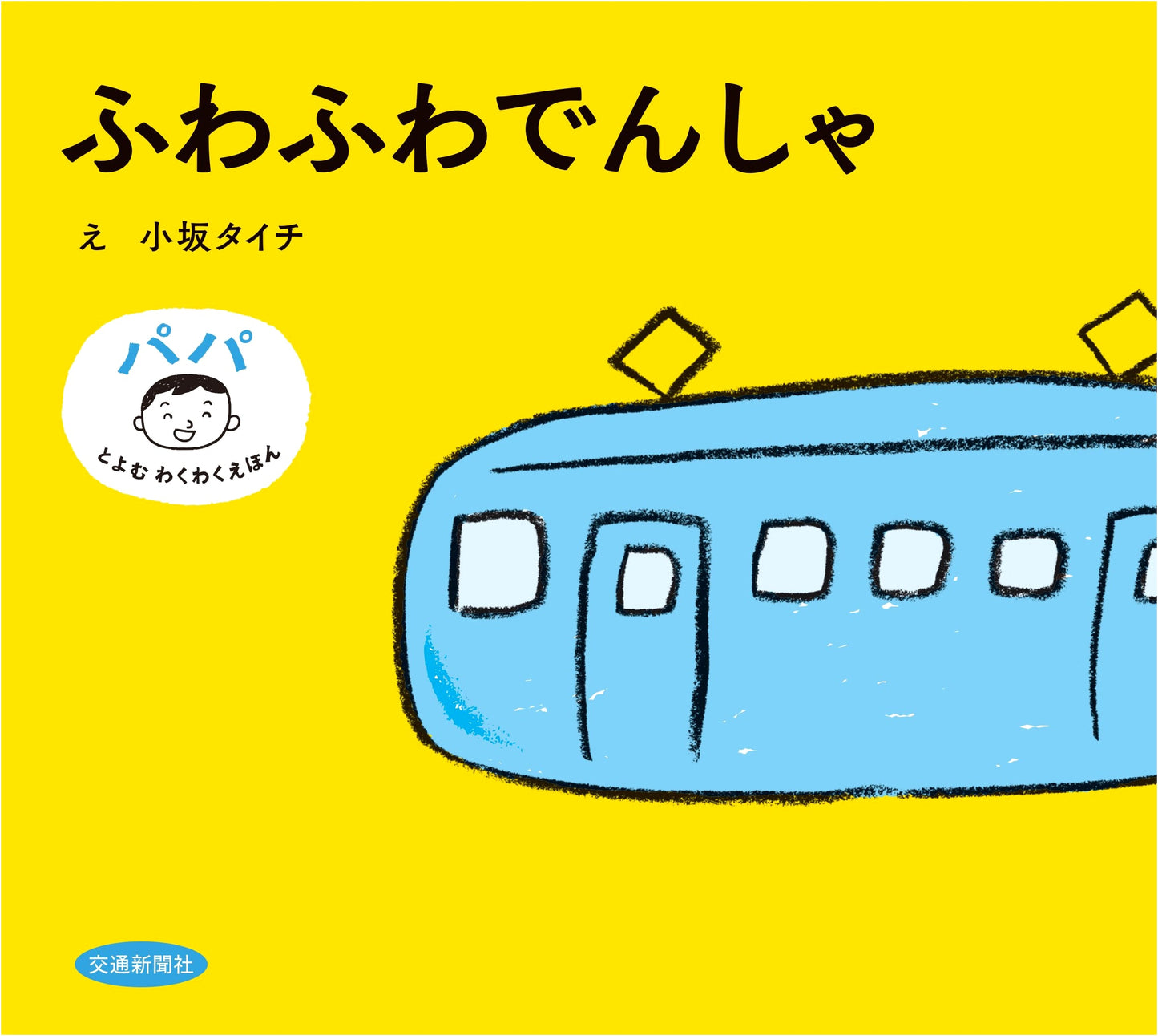 The Fluffy Train (An Exciting Picture Book Series to Read with Dad)