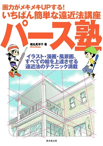 Perspective Workshop: Quickly Improve Drawing Skills - Easy Lessons for Illustration, Manga & Landscapes