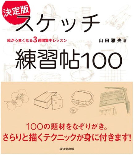 100 Sketch Exercises: A Practical Workbook for Aspiring Artists