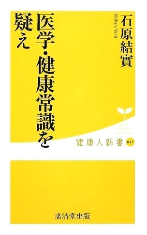 Questioning Medical & Health Dogma: Healthy Person's Shinsho Vol. 17