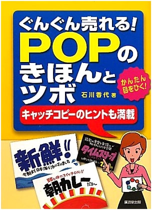 Rapidly Increase Sales! Fundamentals & Tips for POP Displays