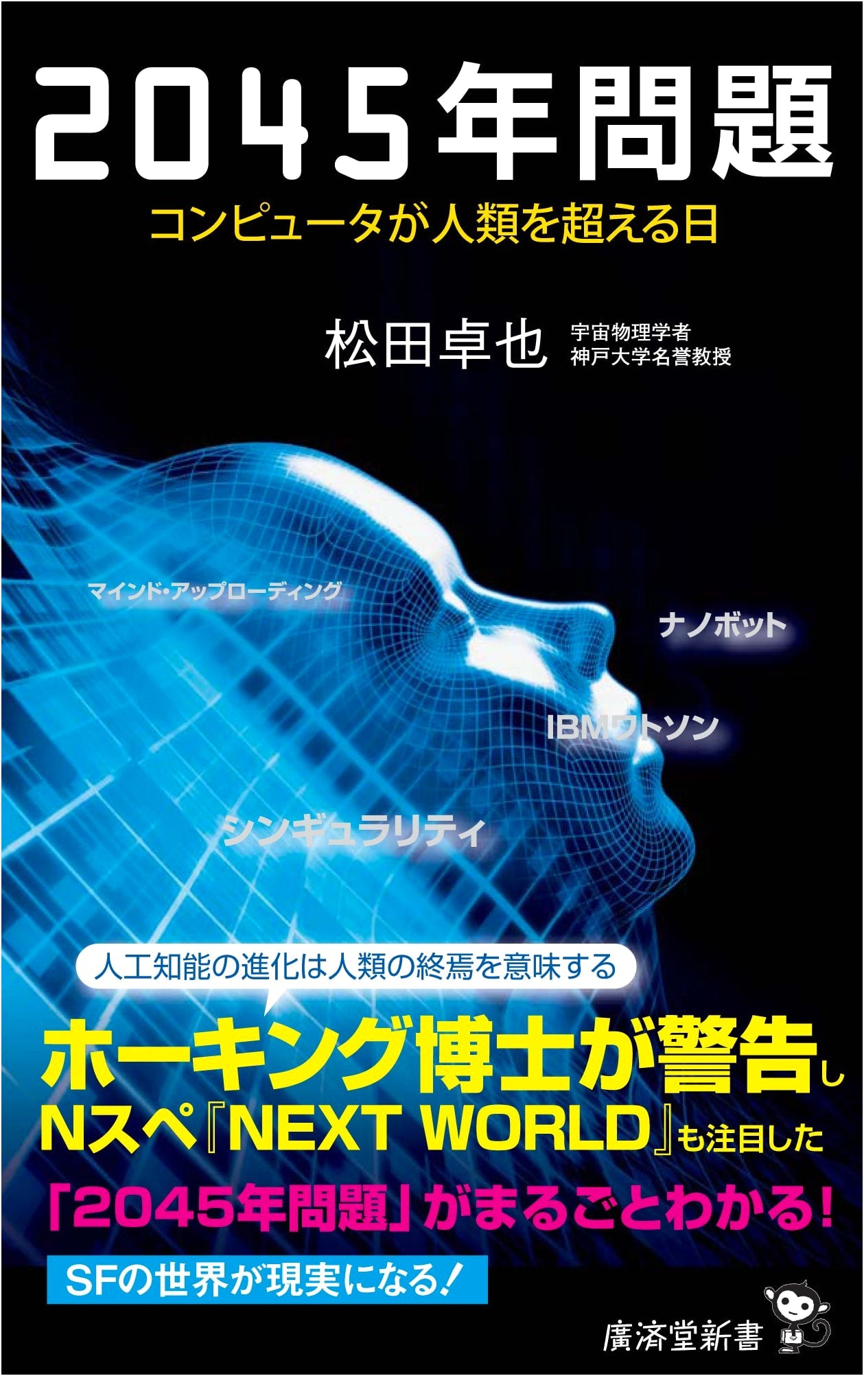 The 2045 Problem: The Day Computers Surpass Humanity