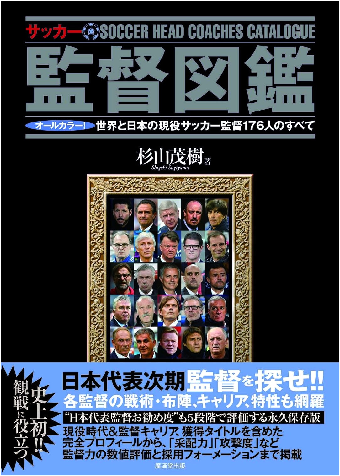 All-Color Encyclopedia of Soccer Managers: 176 Active Coaches Worldwide & Japan