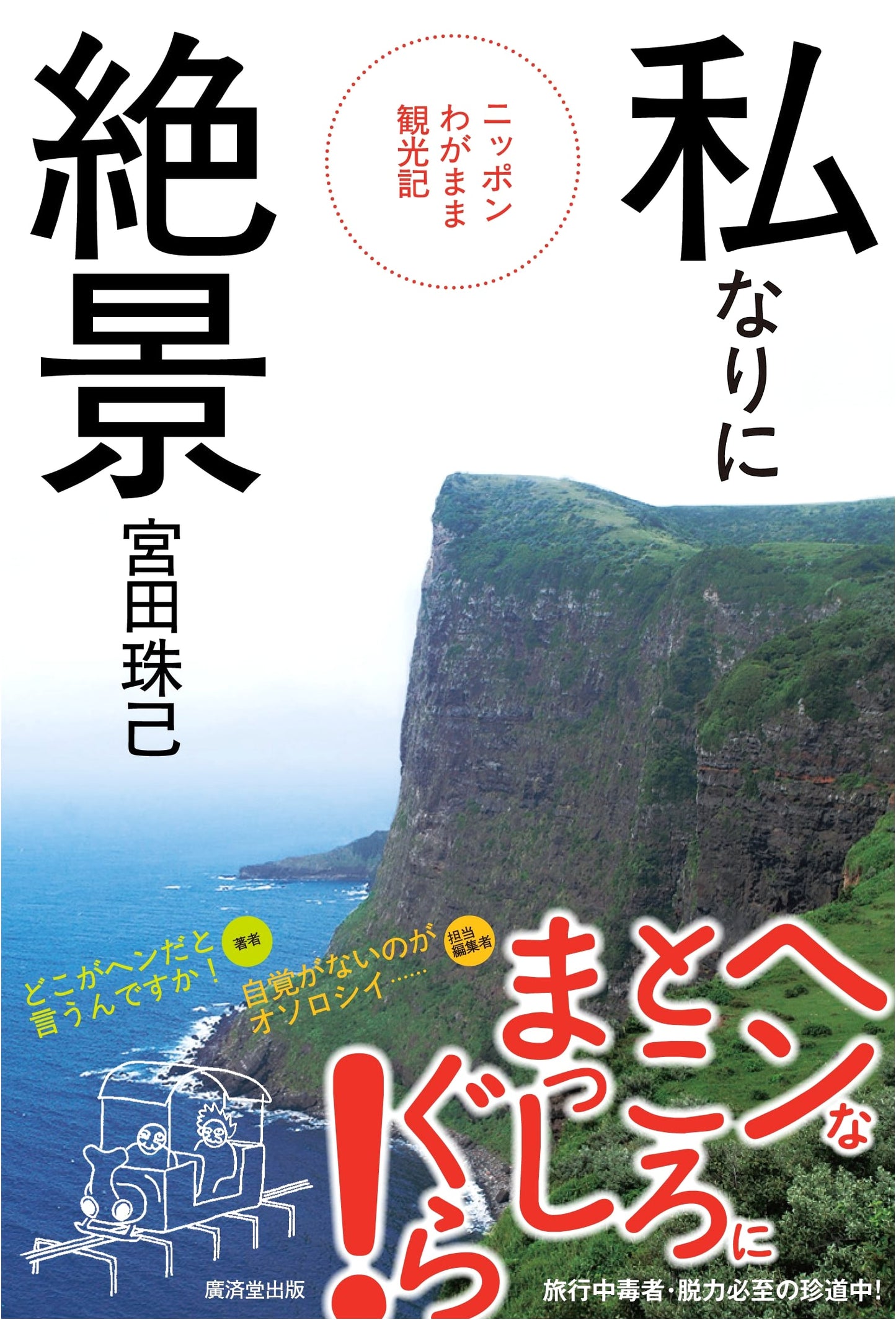 My Personal Best Views: A Selfish Sightseeing Tour of Japan by Tamaki Miyata