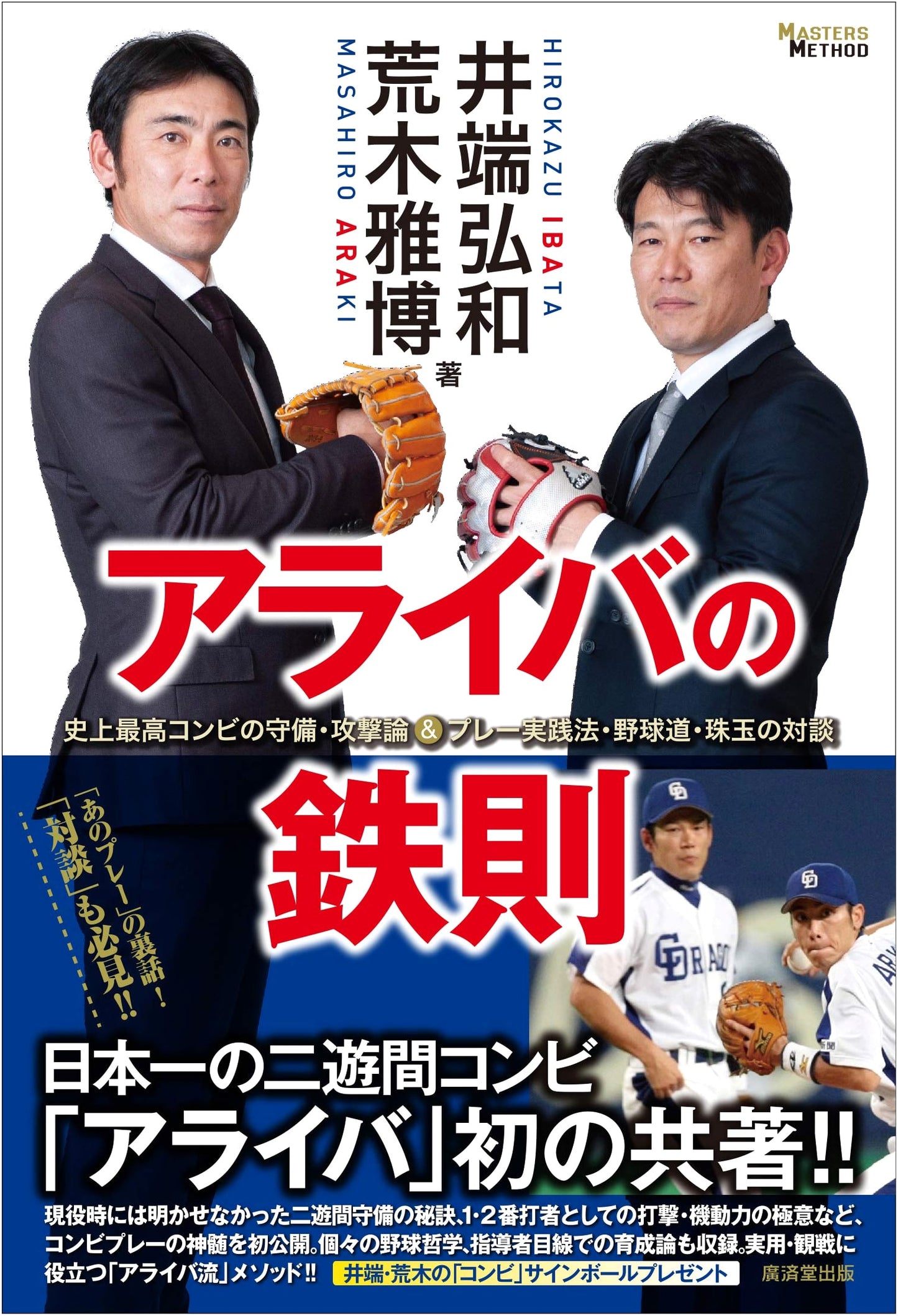 Araiba's Iron Rules: Baseball Strategies and Philosophy from the Greatest Duo