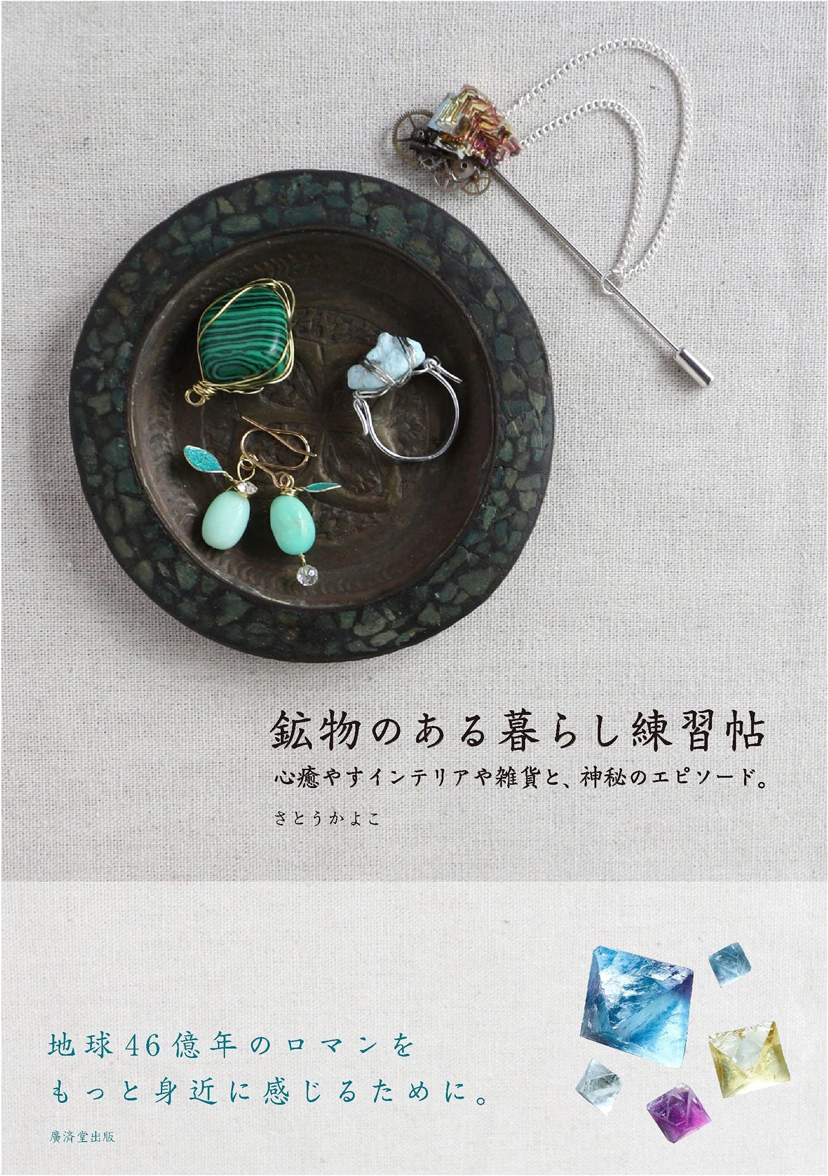 A Life with Minerals: Healing Interiors, Goods, and Mysterious Episodes