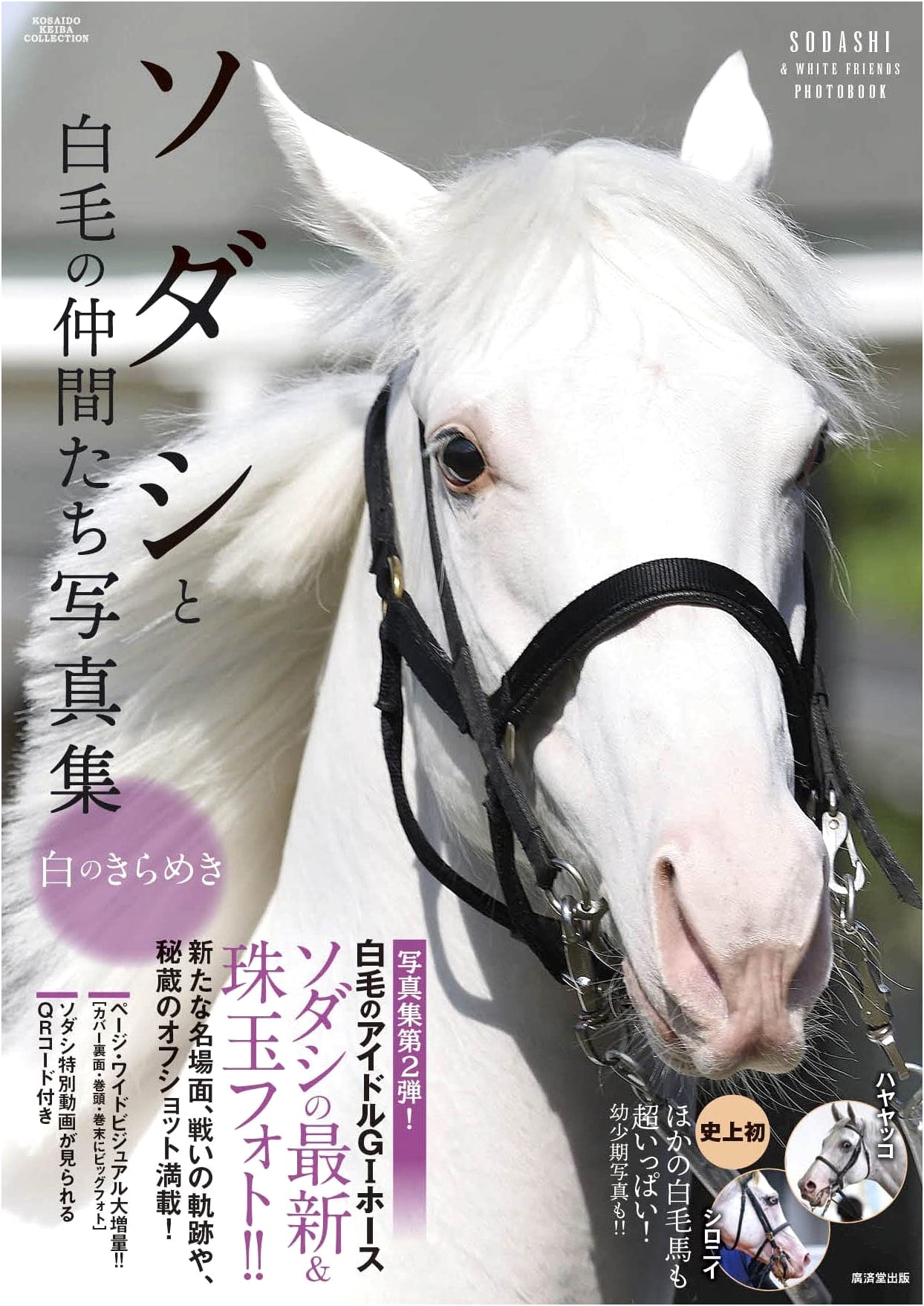 Sodashi and White-Coated Companions Photo Book: The Brilliance of White