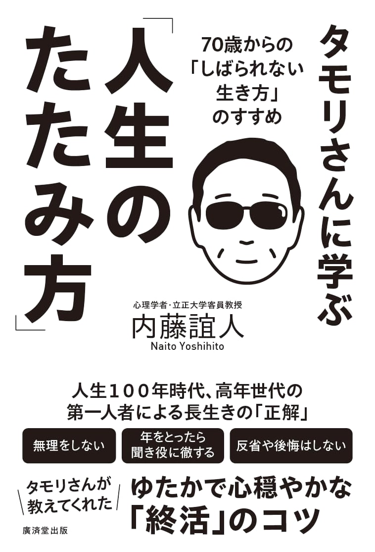 Learning from Tamori: The Art of Concluding One's Life