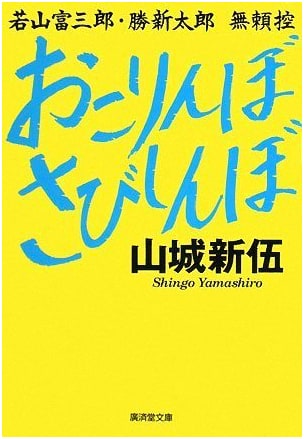 Grumpy Loner: Yamashiro Shingo's Reflections