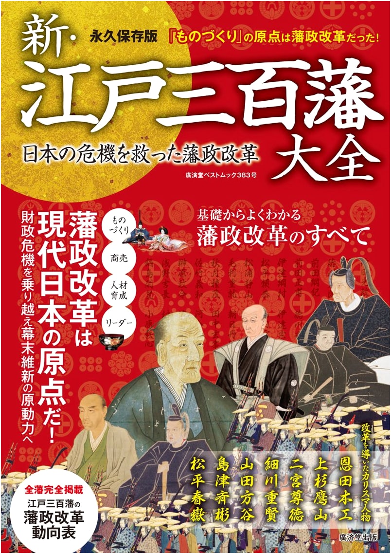 The Complete Guide to 300 Edo Period Domains (Kosaido Best Mook)
